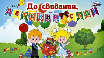 Выпускной в детском саду Выпускной в детском саду.